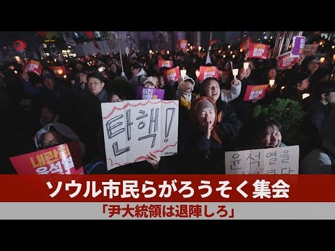 ソウル市民らがろうそく集会   「尹大統領は退陣しろ」