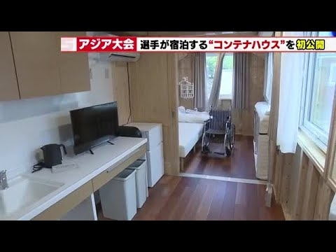 「住めると思えるほどだった」　アジア・アジアパラ競技大会の宿泊施設「コンテナハウス」初公開 (2026年4月23日)