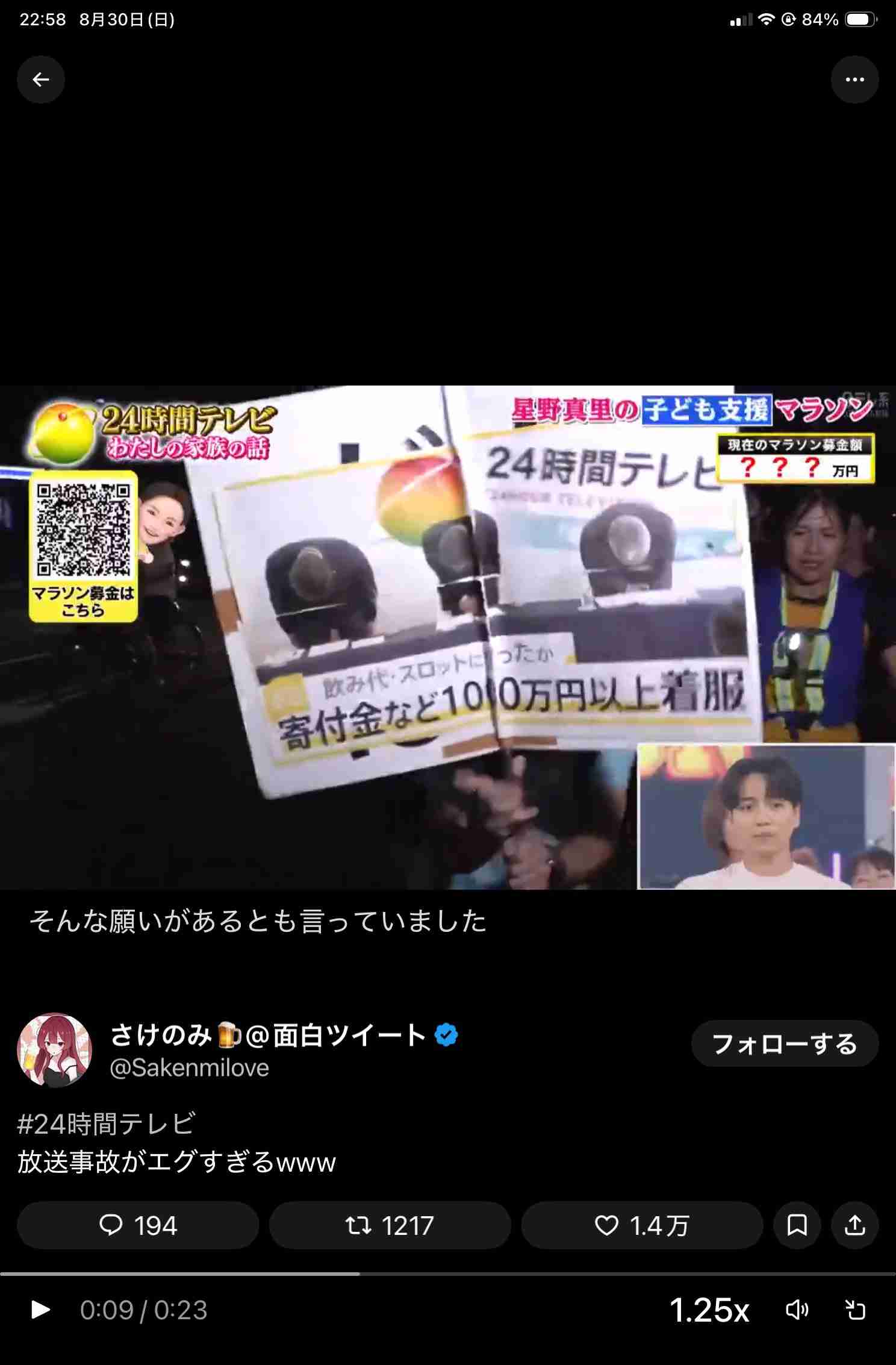 『24時間テレビ』放送終了時の各募金総額は7億円超 マラソン募金は3億8054万8400円