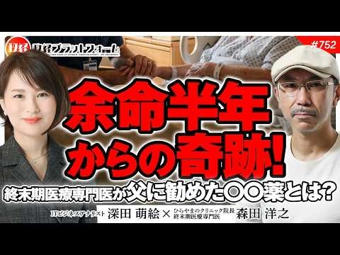 【末期がん】余命半年からの奇跡！終末期医療専門医が父に勧めた〇〇薬とは？　森田洋之氏　#752