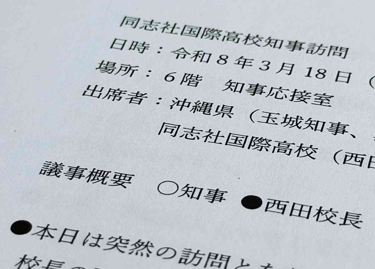 辺野古事故2日後に沖縄・玉城知事と面会の同志社国際高・校長「研修を継続していきたい」（産経新聞） - Yahoo!ニュース
