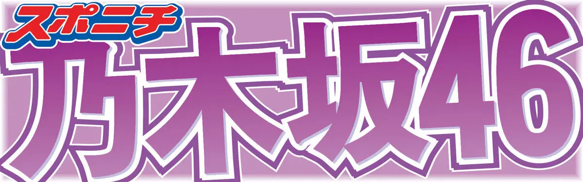 【記事全文】乃木坂46　落雷の影響で一時避難した観客の入場前に公演開始を謝罪　スタッフ間で状況共有されず - スポニチ Sponichi Annex 芸能