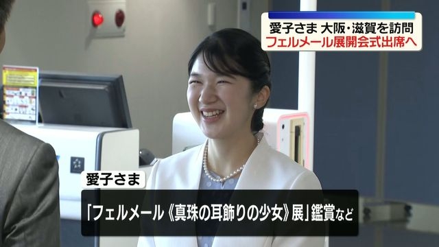 愛子さま　きょうから大阪と滋賀を訪問　フェルメール展開会式に出席へ（日テレNEWS NNN） - Yahoo!ニュース