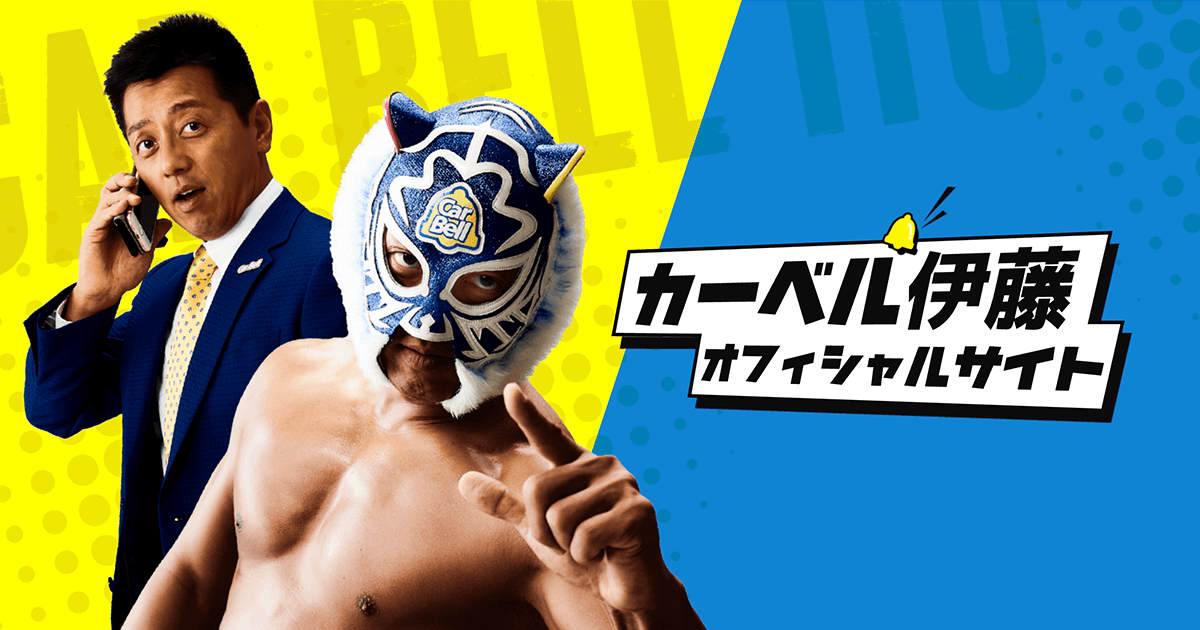 【公式】カーベル伊藤 オフィシャルサイト