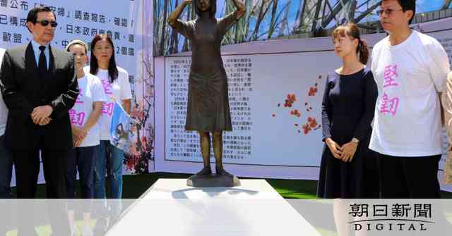台湾に初の慰安婦像　前総統「正式な賠償と謝罪」訴える：朝日新聞