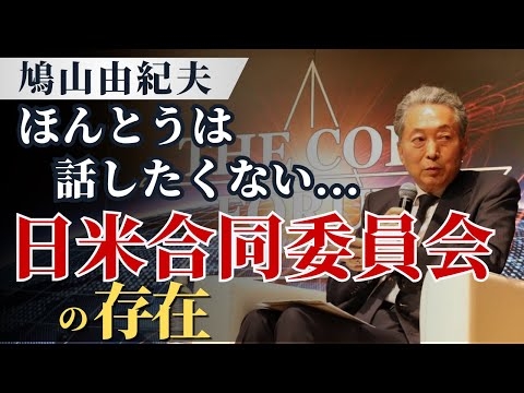 ほんとうは話したくない・・・日米合同委員会の存在
