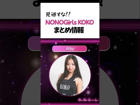 1分でわかるノノガKOKOまとめ情報