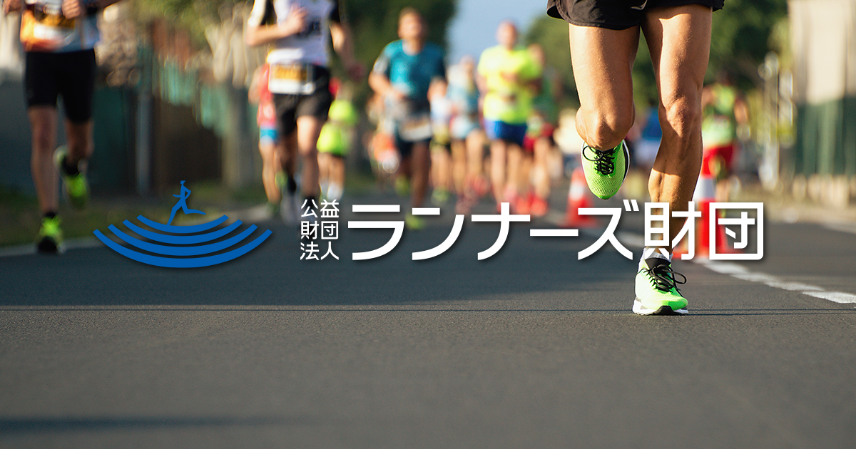 皇居ラン | 公益財団法人ランナーズ財団