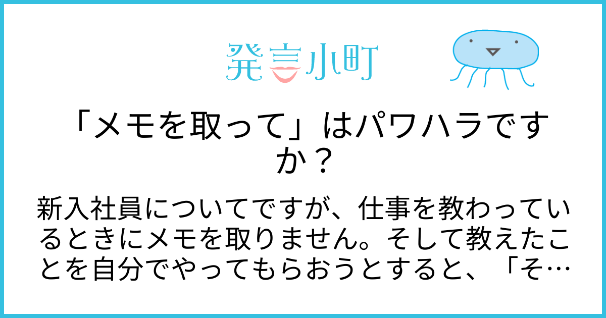「メモを取って」はパワハラですか？ | キャリア・職場 | 発言小町