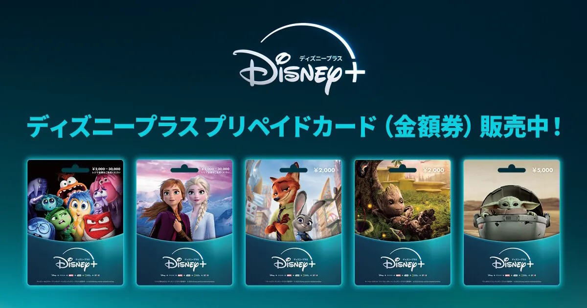 ディズニープラス プリペイドカード（金額券）販売中！