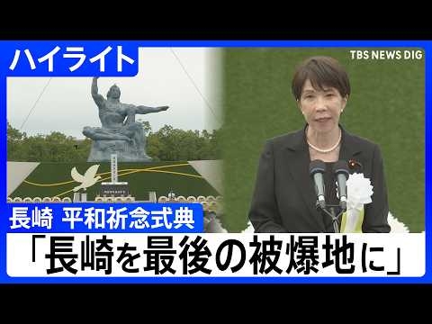 【長崎　平和祈念式典】長崎市長「長崎平和宣言」、被爆者代表「平和への誓い」／高市総理、長崎県知事のあいさつ ／国連事務総長メッセージ【ハイライト】（2026年8月9日）｜TBS NEWS DIG