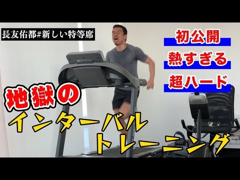 長友式「地獄のインターバルトレーニング」