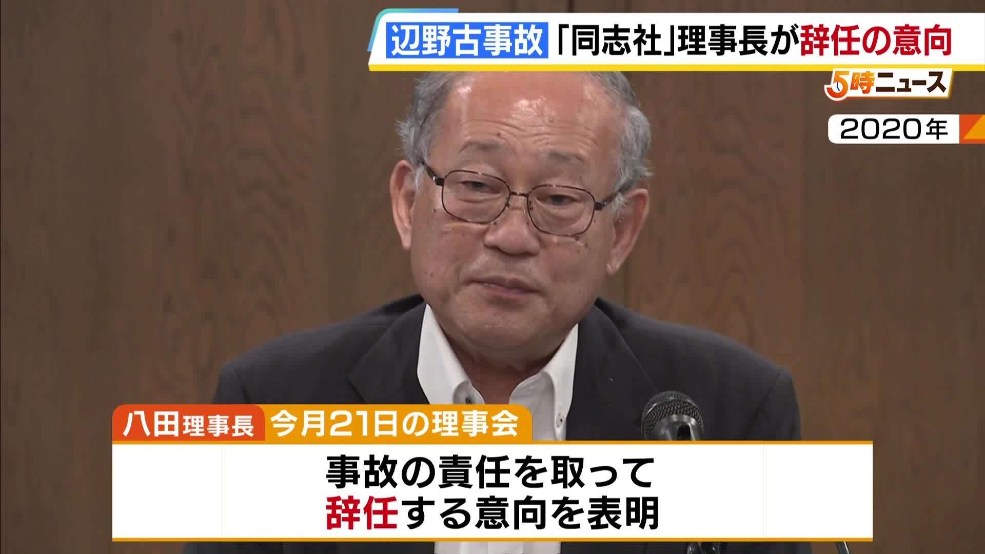 【辺野古船転覆】事故の責任めぐり「学校法人同志社」八田理事長が辞任意向　総長・理事にはとどまる　同志社国際高校も現校長が退任へ（MBSニュース） - Yahoo!ニュース