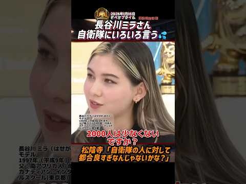長谷川ミラさん自衛隊にいろいろ言う?松陰寺「自衛隊の人に対して都合良すぎなんじゃないかな？」【2024年1月16日アベマプライム】