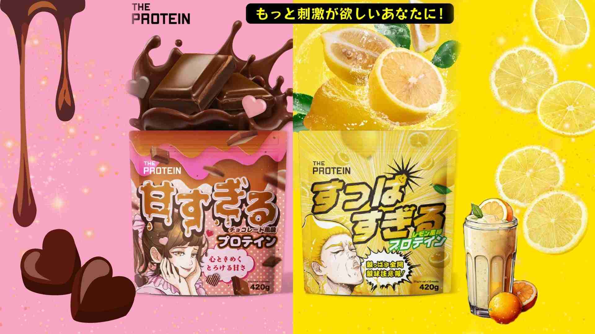 「プロテインの味の限界を知りたい」試作開始から約730日。ついにTHE PROTEIN（通称:ザプロ）が辿り着いた極限のフレーバー〈甘すぎるチョコレート風味 〉〈すっぱすぎるレモン風味〉が販売開始！！ | 武内製薬株式会社のプレスリリース