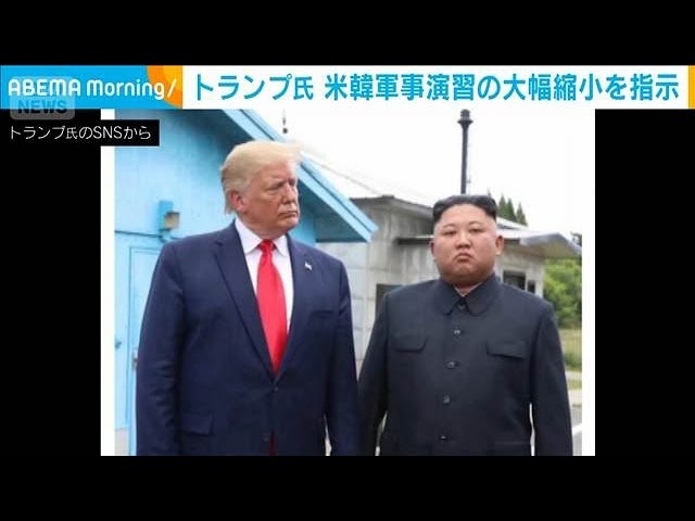 トランプ氏が米韓軍事演習縮小を指示　金正恩氏との良好な関係などを理由に