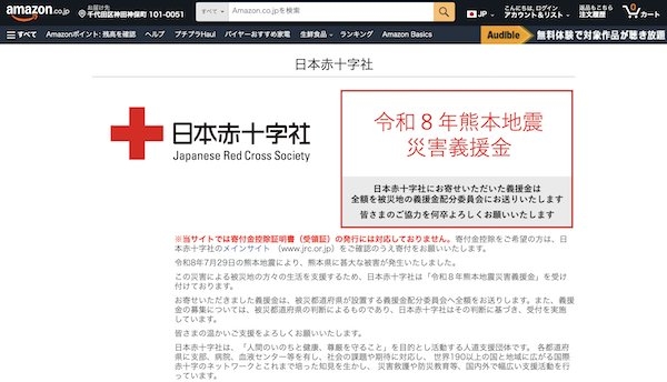 Amazonが令和8年熊本地震の被災地支援、「ほしい物リスト」「支援物資」「Amazon Pay」経由での寄付など（ネットショップ担当者フォーラム） - Yahoo!ニュース