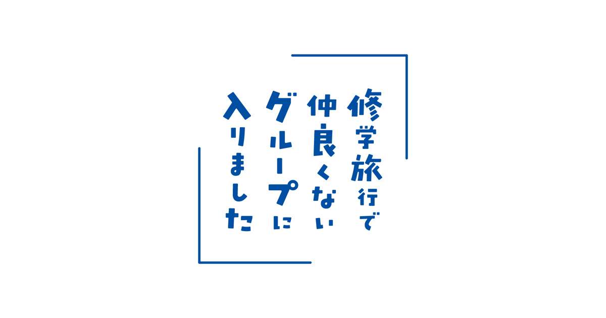 『修学旅行で仲良くないグループに入りました2』｜朝日放送テレビ
