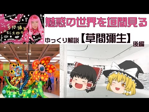 【ゆっくり解説】魅惑の世界を垣間見る！【草間彌生】後編