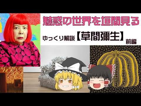 【ゆっくり解説】魅惑の世界を垣間見る！【草間彌生】（前編）