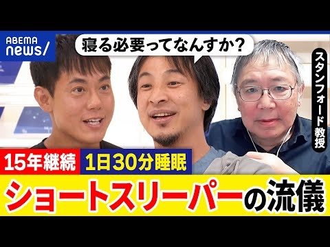 【ショートスリーパー】1日30分だけ？眠くならない？ヒトに睡眠はなぜ必要？遺伝子の働きも？ひろゆきと議論｜アベプラ