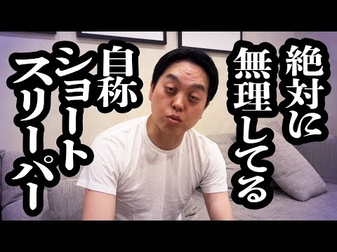 ショートスリーパーにインタビューしたら、眠気に勝てなくてちょいちょいガチ寝してる【ジェラードン】