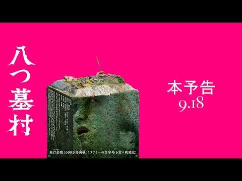 映画『八つ墓村』本予告【9月18日(金)全国公開】