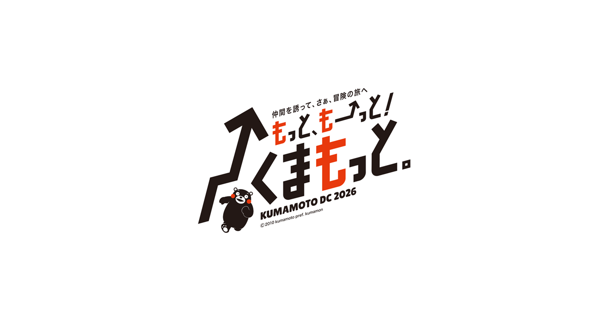 【公式】熊本県観光サイト もっと、もーっと！くまもっと。
