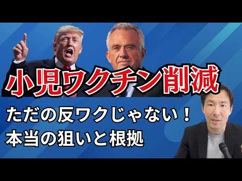 トランプが小児ワクチン削減令！ただの反ワクじゃない具体的な中身は？日本も学ぶべきことが沢山