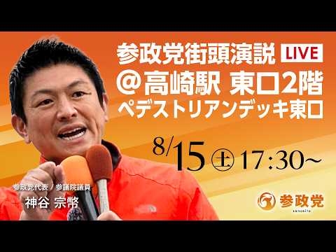 【LIVE】参政党　街頭演説　群馬県 高崎駅東口2階ペデストリアンデッキ　神谷宗幣　2026年8月15日（土）17：30～ #ひとりひとりが日本 #日本人ファースト参政党
