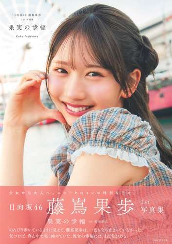 日向坂46 藤嶌果歩 1st写真集 果実の歩幅／藤嶌 果歩／菊地 泰久 | 集英社　―　SHUEISHA　―