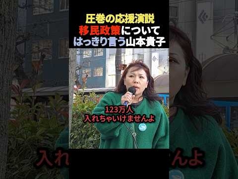 【ド正論】移民政策についてハッキリ言う山本貴子… #japanの逸話