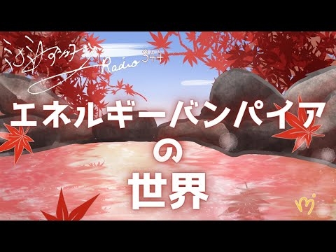 ミナミAアシュタールRadio344「エネルギーバンパイアの世界」