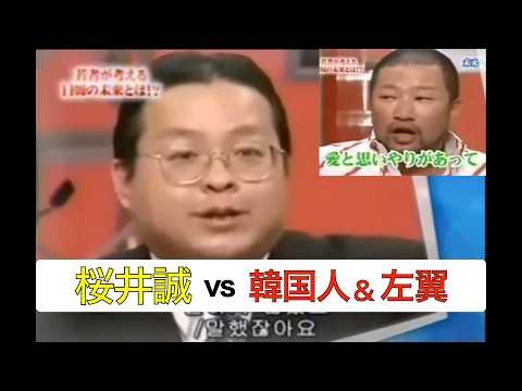 【貴重映像】20年前地上波で初めて韓国にNOを突きつけた男・桜井誠。従軍慰安婦問題に「植民地」問題...言動・思想は今と何も変わっていないという衝撃。#桜井誠 #ジェネジャン