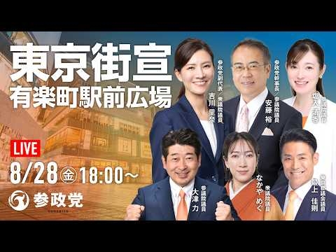 【LIVE】参政党　東京街宣　有楽町駅前広場　吉川りな 安藤裕 塩入清香 大津力 なかやめぐ 最上佳則　2026年8月28日（金）18：00～ #ひとりひとりが日本 #日本人ファースト参政党