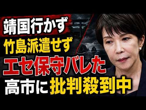 高市首相、靖国行かず・竹島派遣せずで「エセ保守」決定、「口だけ番長」ぶりに批判殺到！元博報堂作家本間龍さんと一月万冊