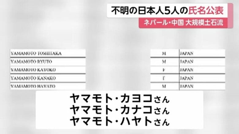 ネパールで行方不明の日本人はヤマモトトシタカさんカヨコさんら子ども3人含む一家か　現地当局が名簿発表　大規模土石流被害で