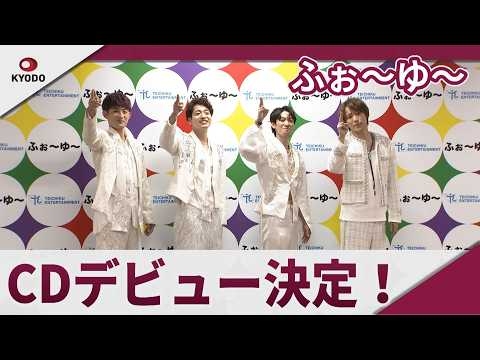 【期間限定】ふぉ～ゆ～　CDデビュー決定! 「よっしゃー！」じゃない？ 「ふぉ～ゆ～ 一夜限りの15周年LIVE I♡YoU ～3939です～」囲み取材