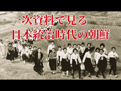 一次資料で見る日本統治時代の朝鮮（1）
