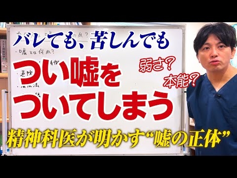 嘘つきは病気？癖？依存？〜性格ではなく“脳と心”の問題