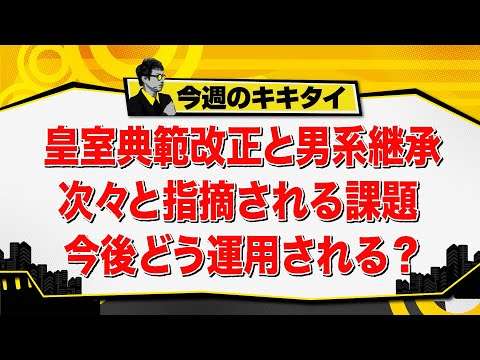 【田村淳のキキタイ！】皇室典範改正と男系継承 指摘される課題 今後どう運用される？（2026年8月15日放送「今週のキキタイ！」）