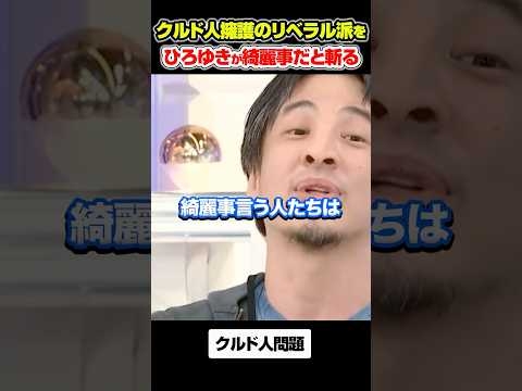クルド人擁護のリベラル派をひろゆきが綺麗事だと斬る#アベプラ #ひろゆき