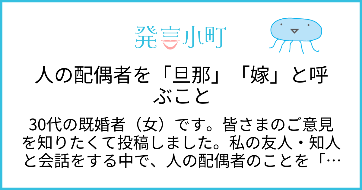 人の配偶者を「旦那」「嫁」と呼ぶこと | 生活・身近な話題 | 発言小町