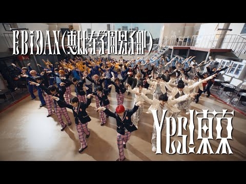EBiDAN(恵比寿学園男子部) 「Yes! 東京」 MUSIC VIDEO
