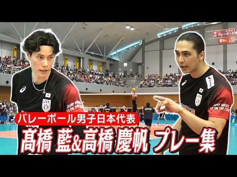 【バレーボール】これぞ日本代表！！髙橋 藍&高橋 慶帆 プレー集