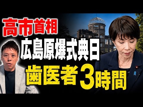 なぜこの日に予約？高市首相広島原爆式典の日に歯医者3時間