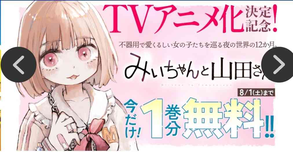 「幸福になってほしいと思わない」「底まで堕ちていく才能がある」ヤンマガ編集部員が『みいちゃんと山田さん』について語る動画、どれもヤバめのコメントで物議を醸す