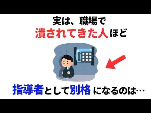 【職場心理雑学】実は、職場で潰されてきた人ほど指導者として別格になる理由６選
