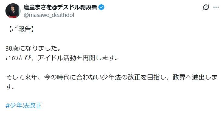 暴露系XアカウントDEATHDOL NOTE磨童まさを、アイドル活動再開と政界進出表明…過去には父は政治家と自称