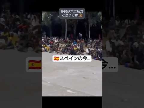 【移民】??スペインが直面する